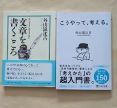文章を書くこころ ＋ こうやって考える　文庫2冊セット　外山滋比古