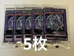 ブルーアイズアルティメットドラゴン 5枚セット