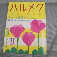 ハルメク2022年11月号