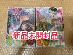 新品未開封品◆恋した人は妹の代わりに死んでくれと言った。4、5