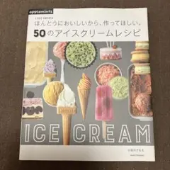 ほんとうにおいしいから、作ってほしい。50のアイスクリームレシピ