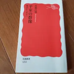平家の群像 物語から史実へ