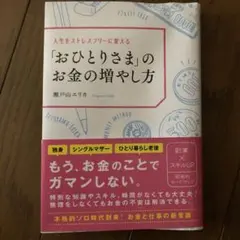 人生をストレスフリーに変える「おひとりさま」のお金の増やし方