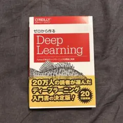 ゼロから作るDeep Learning Pythonで学ぶディープラーニングの…