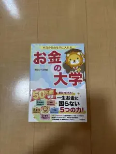 お金の大学