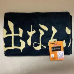 ハイキュー　ボタン付き大判バスタオル