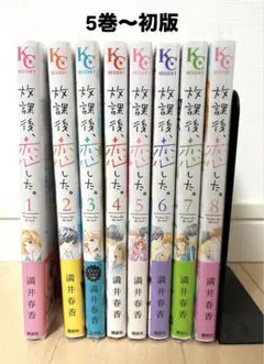 放課後、恋した。全巻セット
