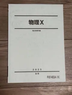 物理X 2025年版 後期