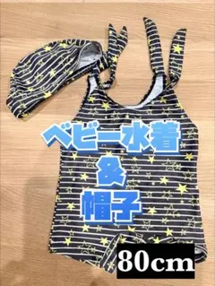 ベビー水着＆帽子 80cm 星柄