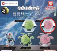 ならぶんです 機動戦士ガンダム《ピンクハロA》