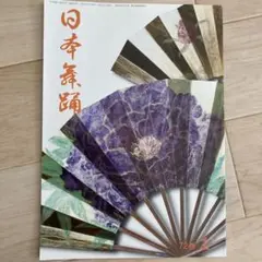 雑誌　日本舞踊　72巻2月号