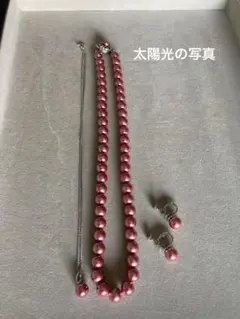 ピンクパール 3点セット