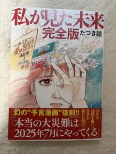 私が見た未来　完全版　　たつき諒
