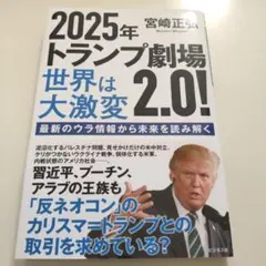 2025年トランプ劇場2.0!世界は大激変