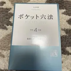 ポケット六法 令和4年版