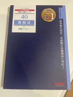 【中古】 酒税法理論マスター 平成１９年度版/ＴＡＣ/ＴＡＣ株式会社 2025年度版】書籍&ダウンロード版セット 法人税法 理論マスター