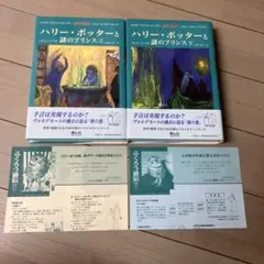 ハリー・ポッターと謎のプリンス☆(上下巻セット)☆