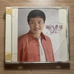 堀内孝雄 作品集2 CD 全15曲入り/紫ディスク