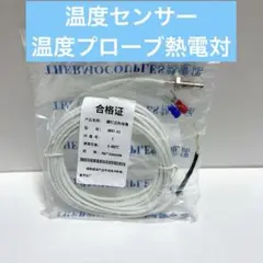 温度センサー 温度プローブ熱電対 M6ネジ Eタイプ 3 m 0‐400°C