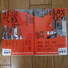 宗教が街に住む 上下巻セット