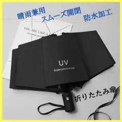 【新品】折りたたみ傘 晴雨兼用 UVカット ブラック自動開閉