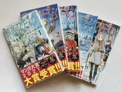 【未開封品】 葬送のフリーレン　1-5巻 セット 漫画