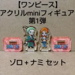 【レア】ワンピース アクリルminiフィギュア[ ゾロ + ナミ ] セット