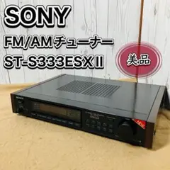 SONY/ソニー FM/AMチューナー ラジオチューナーST-S333ESXⅡ SONY FM-AMチューナー ST-S333ESX ステレオ チューナー