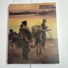 和田英作、【富士】、希少な大判額装用画集より、新品高級額装付、豪華限定版 和田香苗 暁光(富士図)風景画 油彩 色紙 額装 洋画家 光風会会員