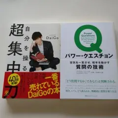 『超集中力』と『パワー・クエスチョン』の2冊セット