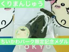 ちいかわ　ちいかわパーク　限定　記念メダル　報酬袋　くりまんじゅう