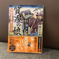 貧乏屋の娘 岡本さとる 新・三十太十