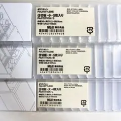 無印良品 仕切板 大中小セット