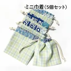 【ハンドメイド】ミニ巾着袋 5個セット 52