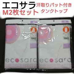 新品保管品❕エコサラ タンクトップ2枚セット 汗取りパット付