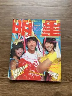 明星 1980年10号 明星
