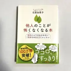 他人のことが怖くなくなる本 : 相手にふりまわされない「気持ちの伝え方」レッスン