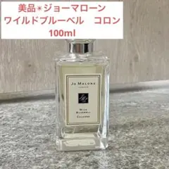 美品☆ JO MALONE ワイルドブルーベル 100ml☆オーデコロン