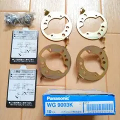 【未使用品】Panasonic WG 9003K 丸型吹掛シーリングハンガ 4個
