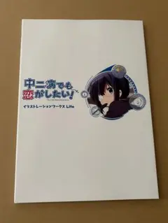 2025年最新】中二病でも恋がしたい! イラストレーションワークス