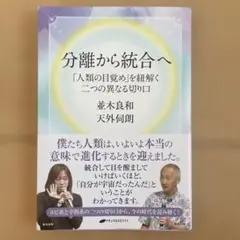 分離から統合へ 「人類の目覚め」を紐解く二つの異なる切り口