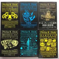 アンドロイドは電気羊の夢を見るか?他　フィリップ・K・ディック作品6冊セット