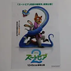 映画チラシ ディズニー　ズートピア２