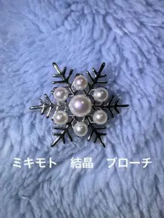 2025年最新】ミキモト ブローチ 雪の人気アイテム - メルカリ
