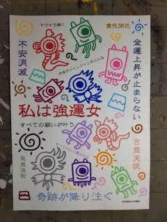 新作特価※29w403【開運絵画】私は強運女※龍神-鳳凰-鬼神-富士山