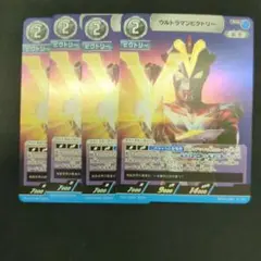ウルトラマンビクトリー(BP04-066)　４枚