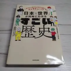 近代から現代まで時空を超えてインタビュー!? 「日本と世界」が同時にわかる す…