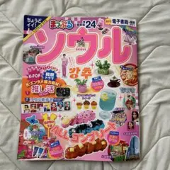 まっぷる ソウル'24
