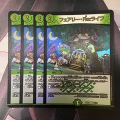 フェアリーリライフ　 4枚