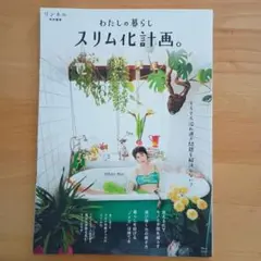 リンネル特別編集 わたしの暮らしスリム化計画。